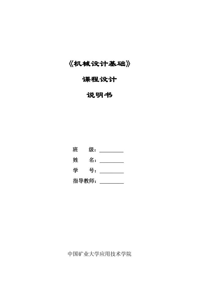 机械设计基础课程设计设计胶带运输机的ZDD型传动装置