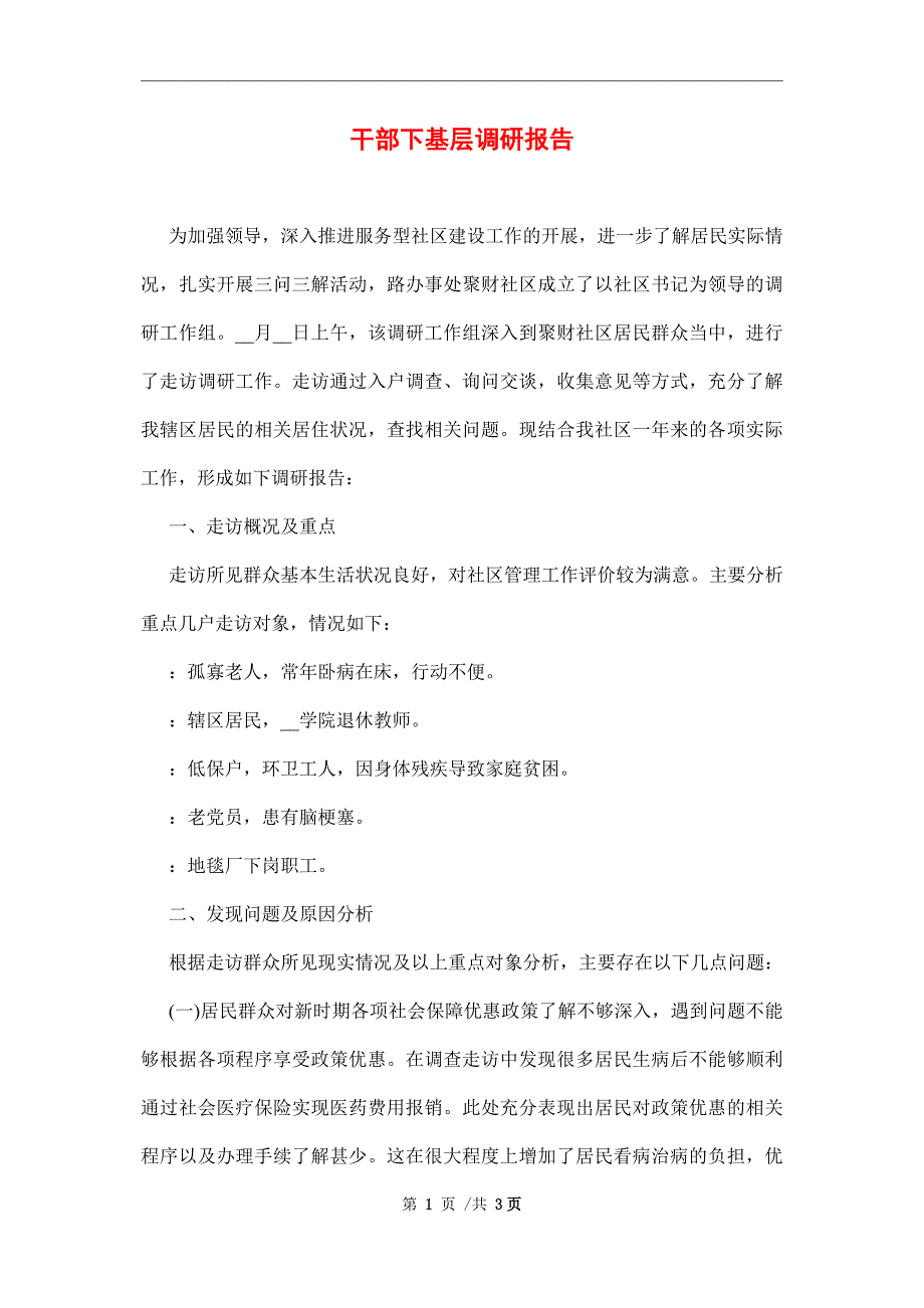 干部下基层调研报告范文_第1页