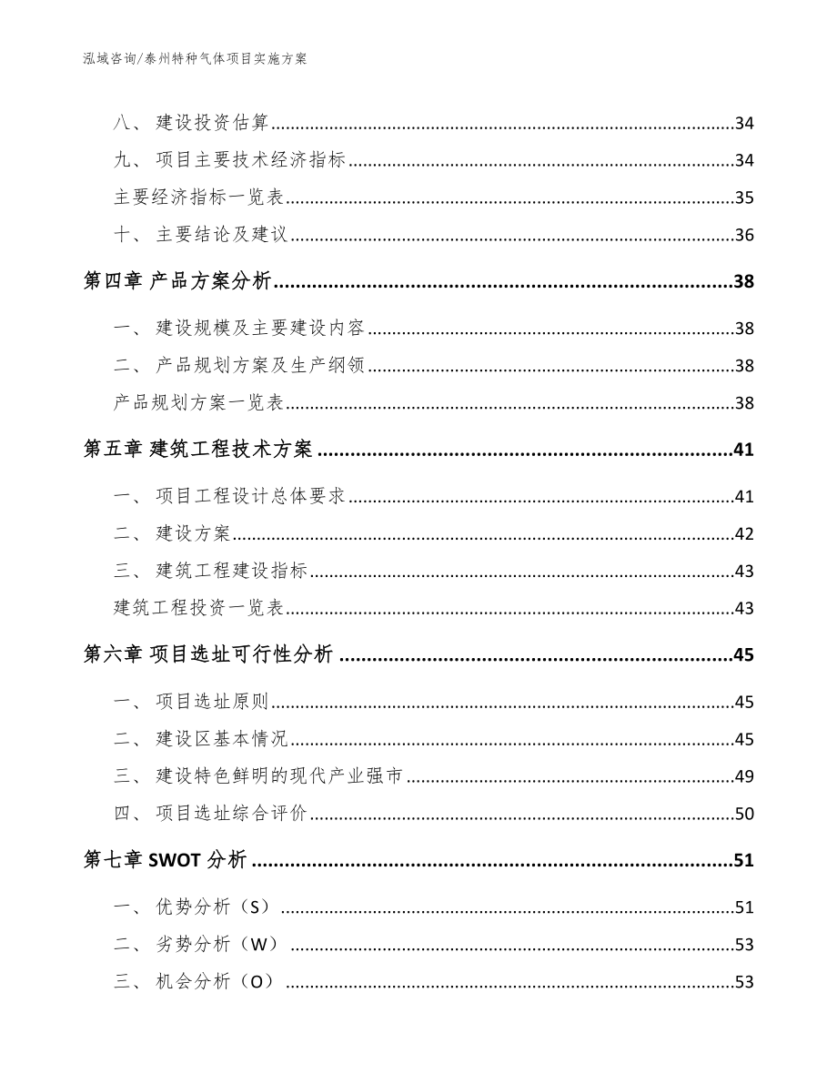 泰州特种气体项目实施方案模板参考_第3页