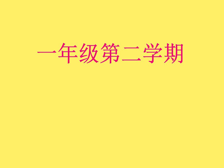 一年级下册数学课件3.2几时几时半沪教版共40张PPT_第1页