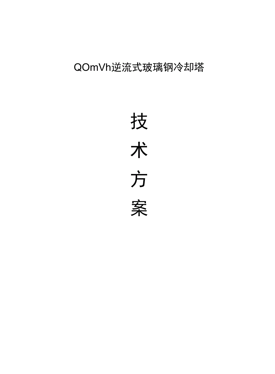 800m3逆流式冷却塔技术设计方案解读_第1页