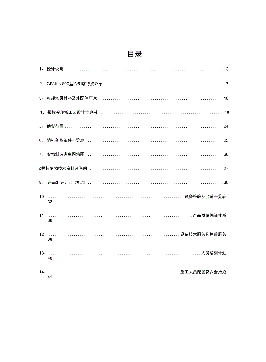 800m3逆流式冷却塔技术设计方案解读_第2页