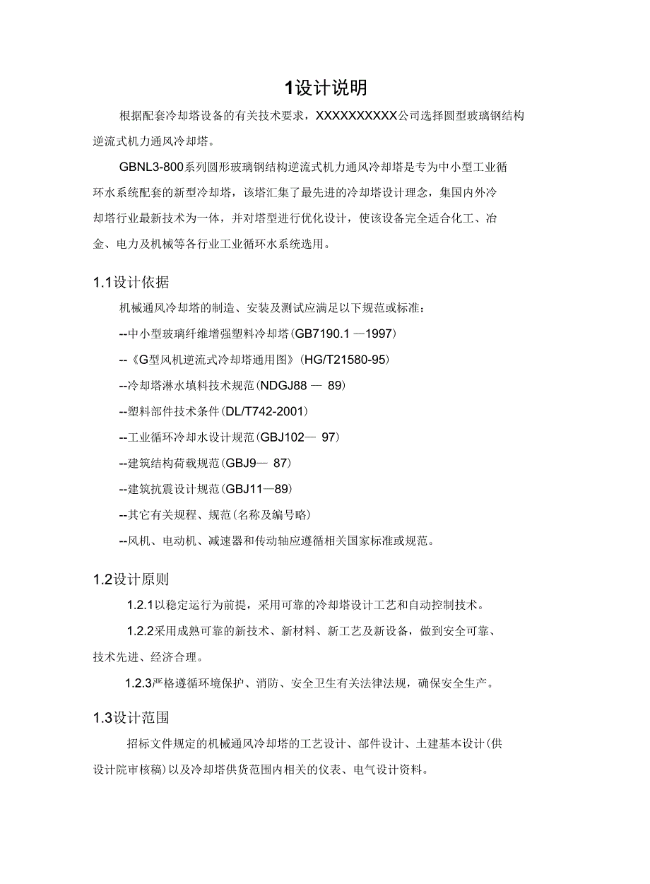 800m3逆流式冷却塔技术设计方案解读_第3页