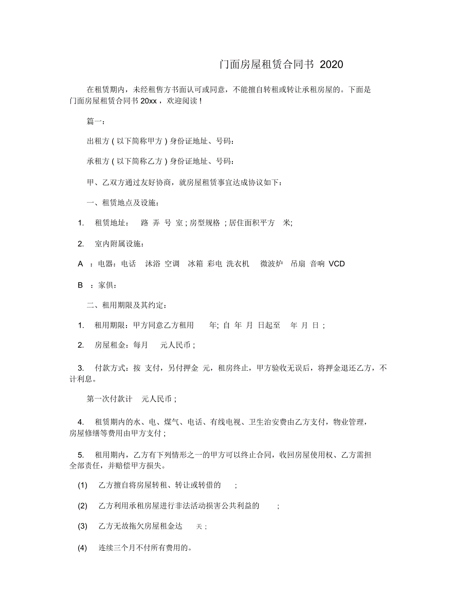 门面房屋租赁合同书2020_第1页