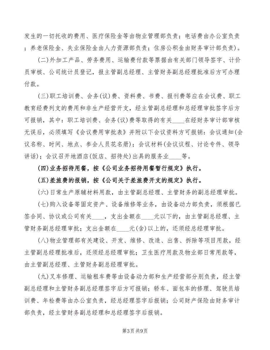 2022年公司资金收支及账户管理制度范文_第3页