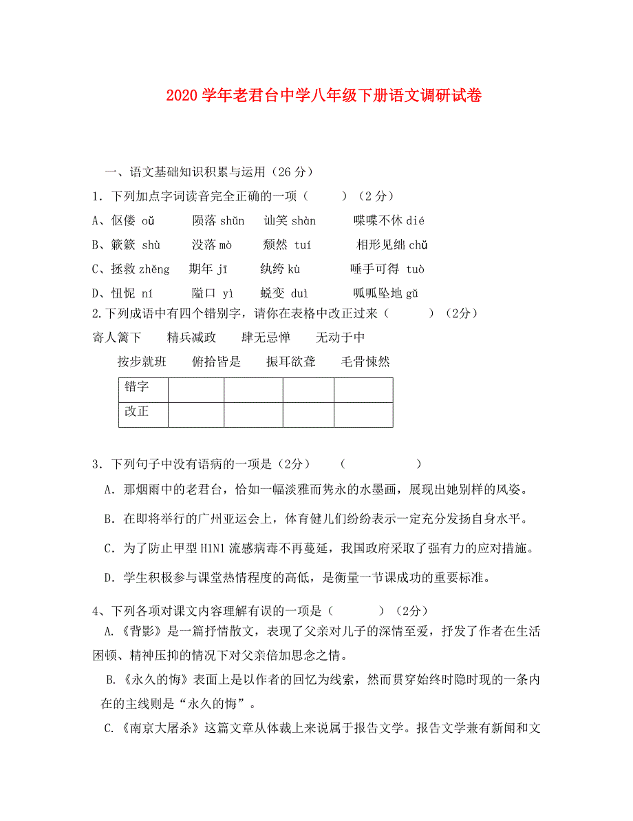 河南省鹿邑县老君台中学八年级语文下学期调研考试_第1页