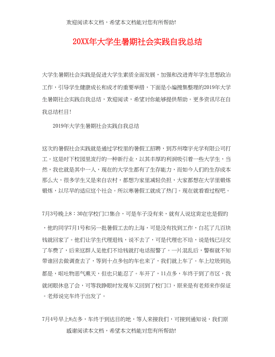 大学生暑期社会实践自我总结_第1页