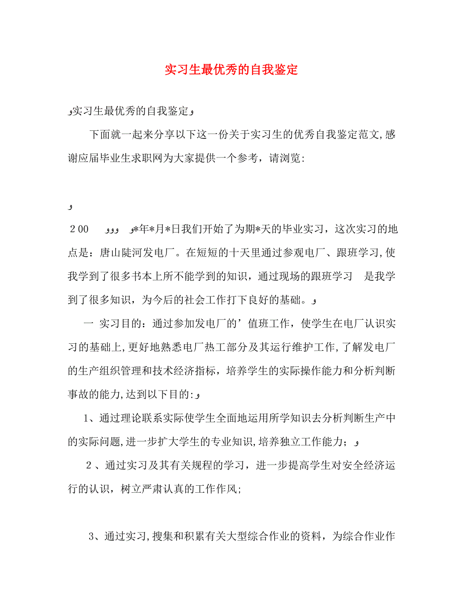 实习生最优秀的自我鉴定_第1页