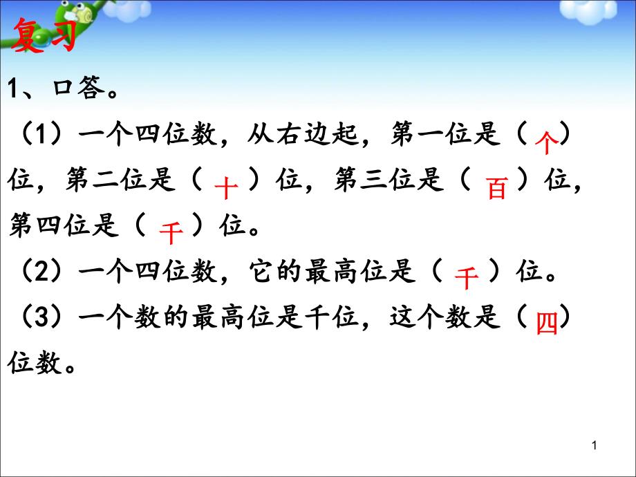 人教版二年级下册万以内数的读写ppt课件_第1页