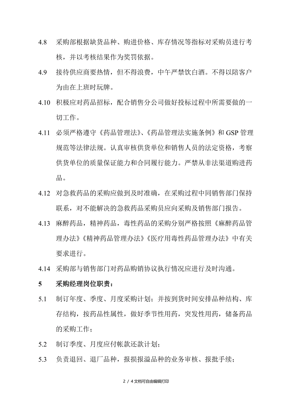 医药公司采购部门管理制度及岗位职责_第2页