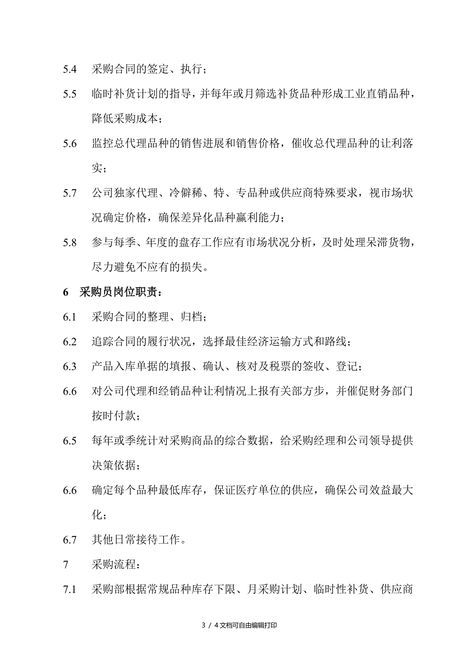 医药公司采购部门管理制度及岗位职责_第3页