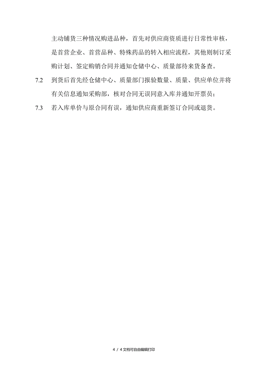 医药公司采购部门管理制度及岗位职责_第4页