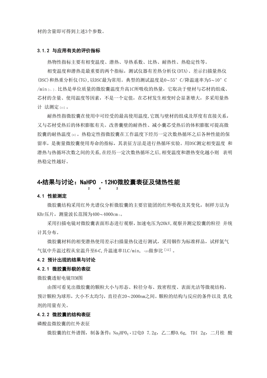 无机相变储能材料_第4页