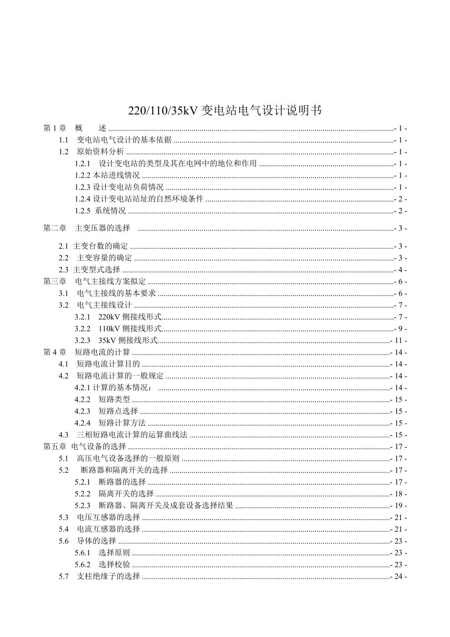 220kV、110kV、35kV变电站电气设计说明书.doc_第1页