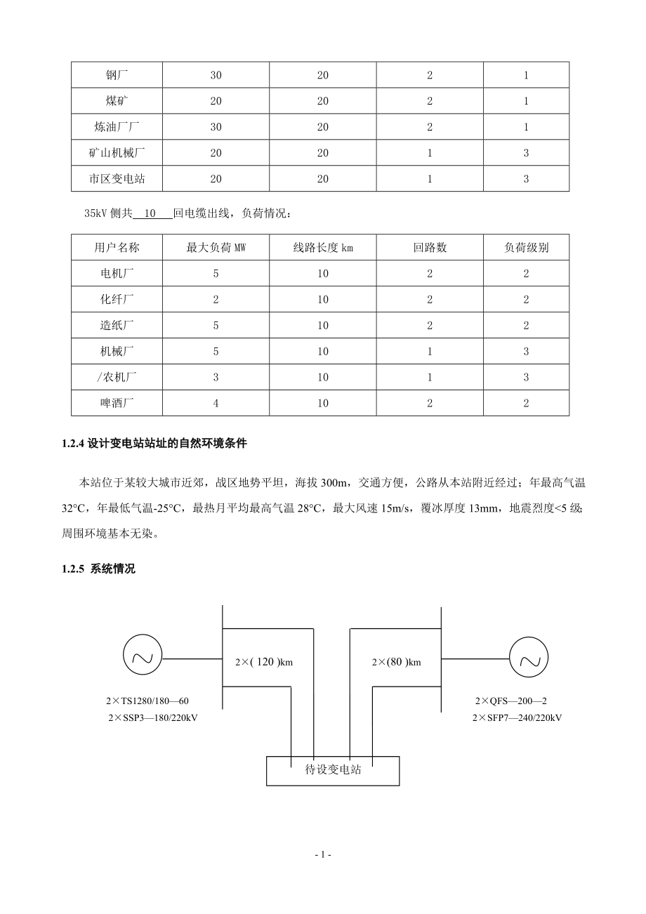 220kV、110kV、35kV变电站电气设计说明书.doc_第4页