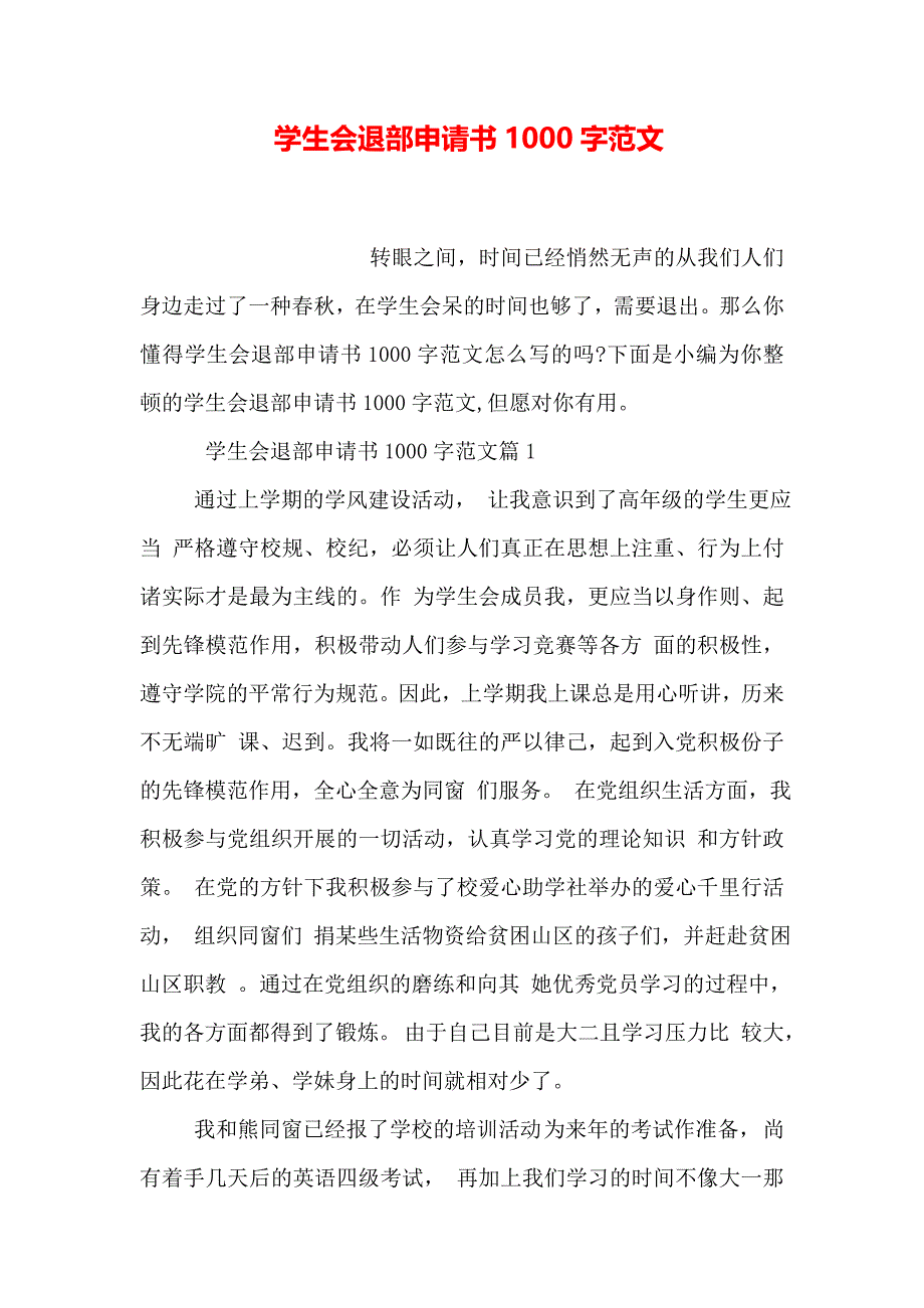 学生会退部申请书1000字范文_第1页