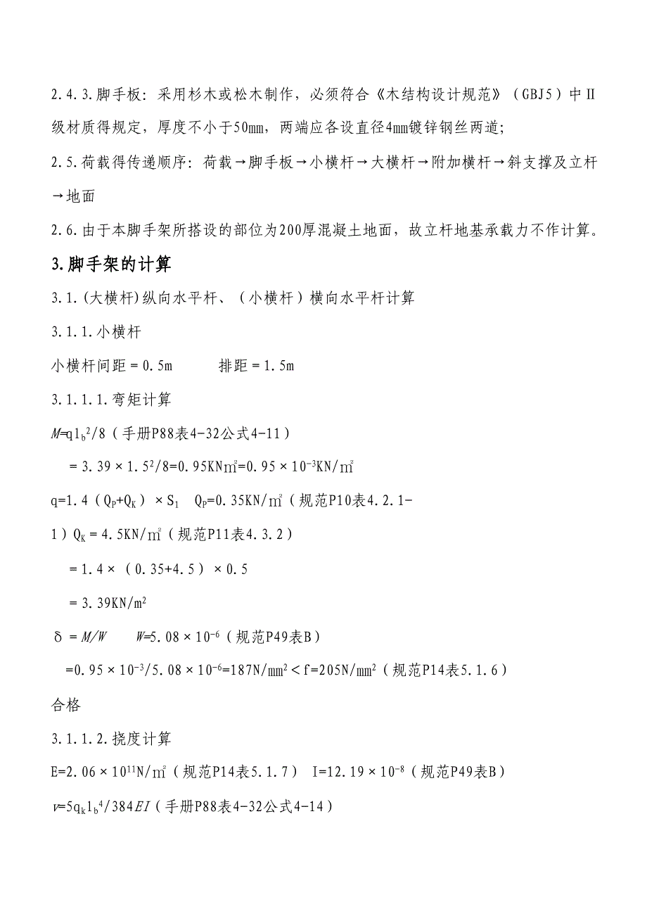 最新材料承重脚手架施工方案2_第3页