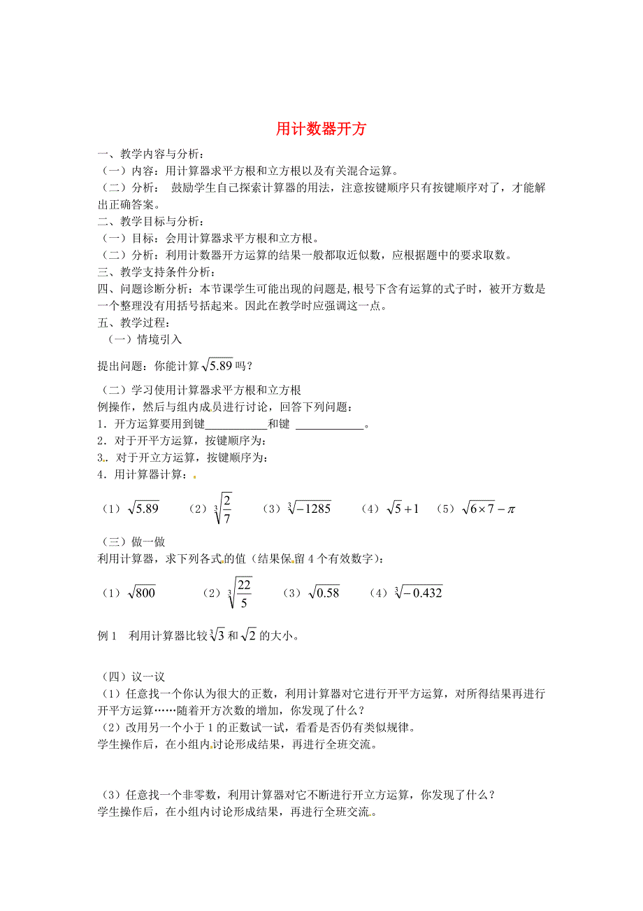 最新 北师大版八年级数学上册2.5 用计数器开方教学设计_第1页