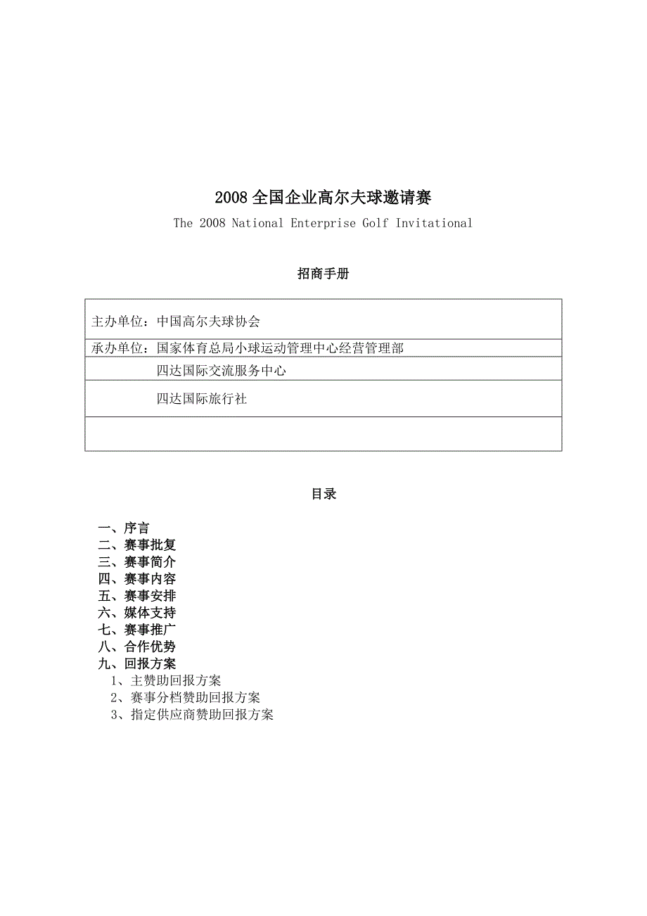 全国企业高尔夫球赛招商手册_第1页