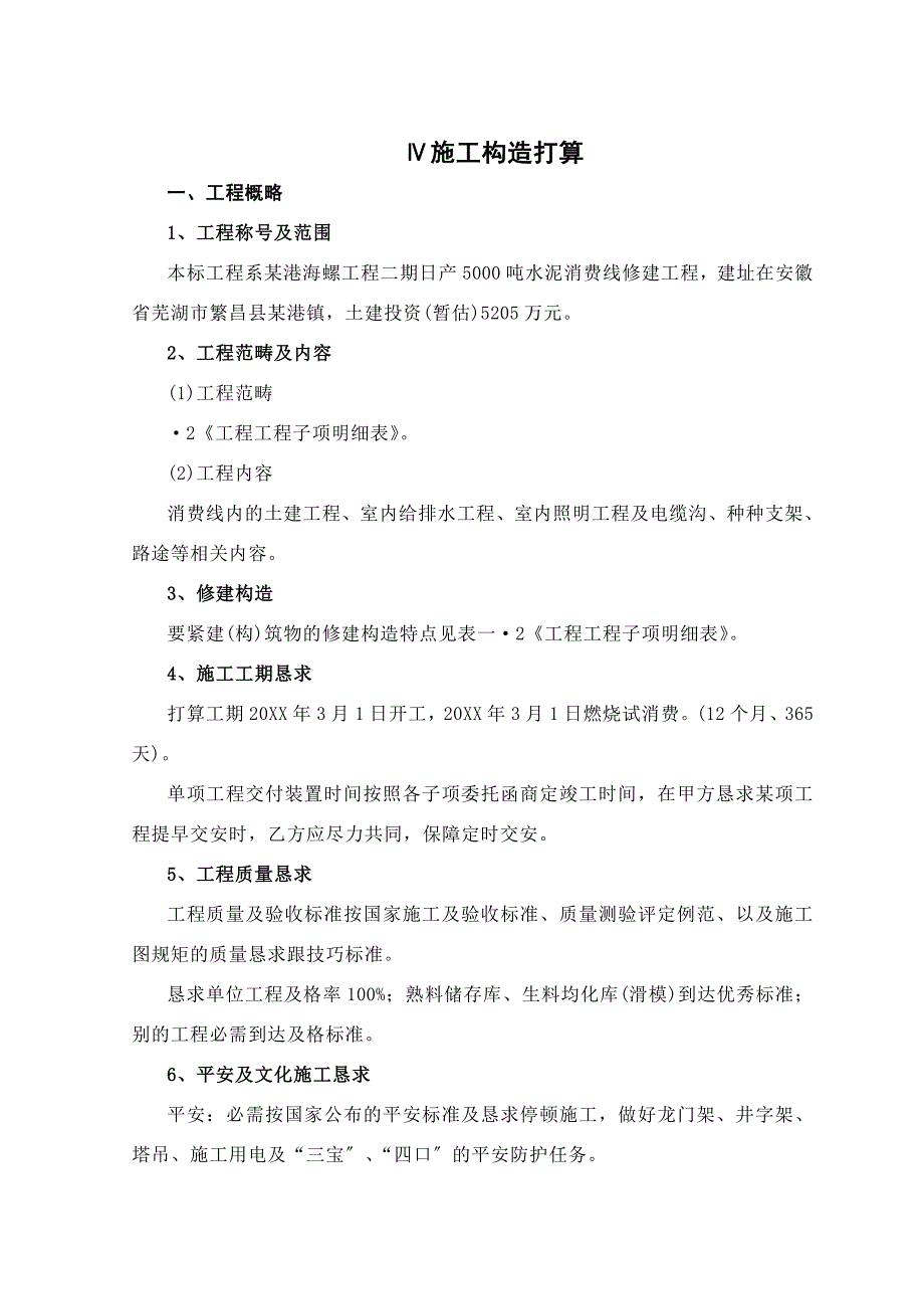 安徽芜湖港海螺二期日产5000吨水泥生产线施工组织设计方案_第1页