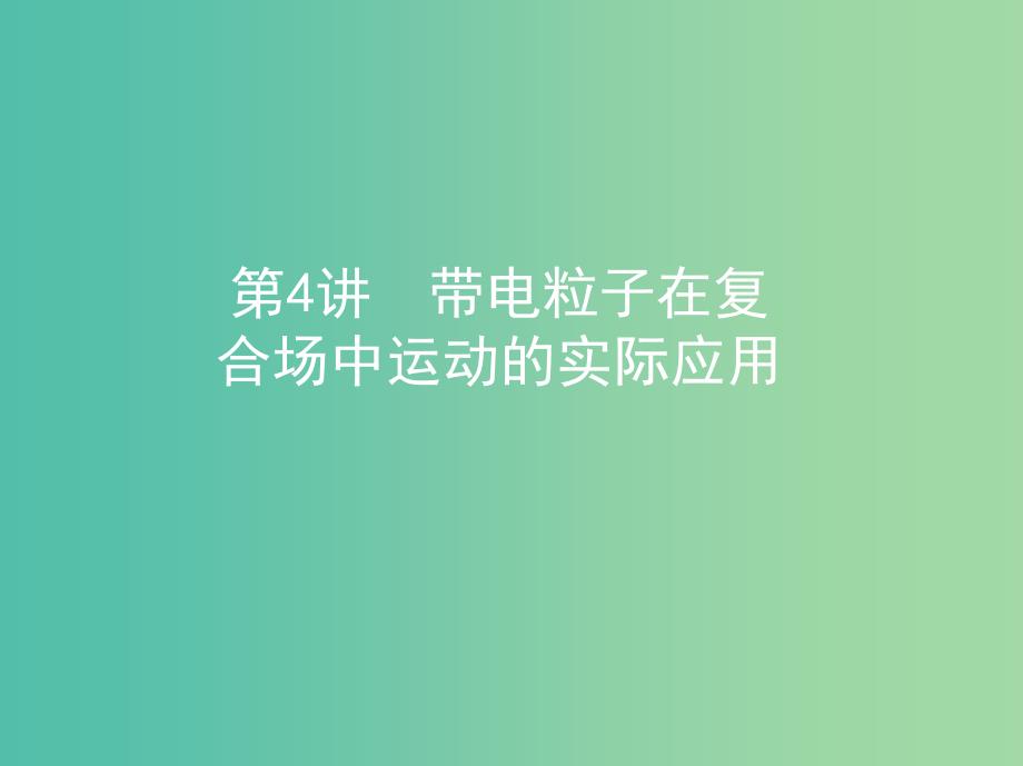 高考物理一轮复习第十一章磁场第4讲带电粒子在复合场中运动的实际应用课件.ppt_第1页