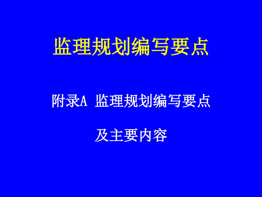 监理规划编写要点.ppt_第1页