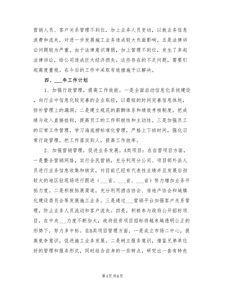 2022年建筑装饰公司总裁年终总结_第4页