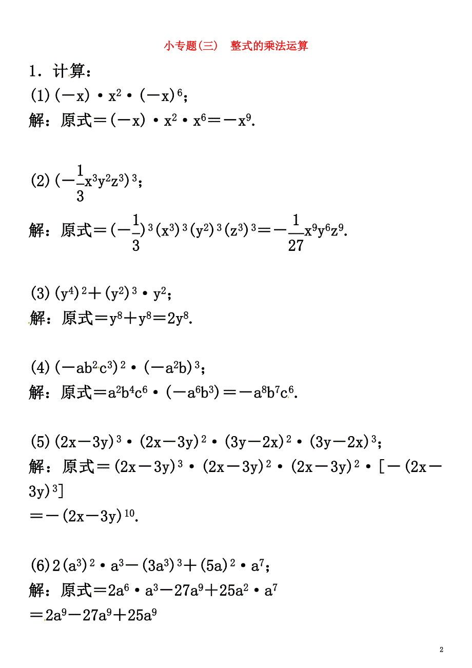 2021春七年级数学下册2整式的乘法小专题（三）整式的乘法运算习题（新版）湘教版_第2页