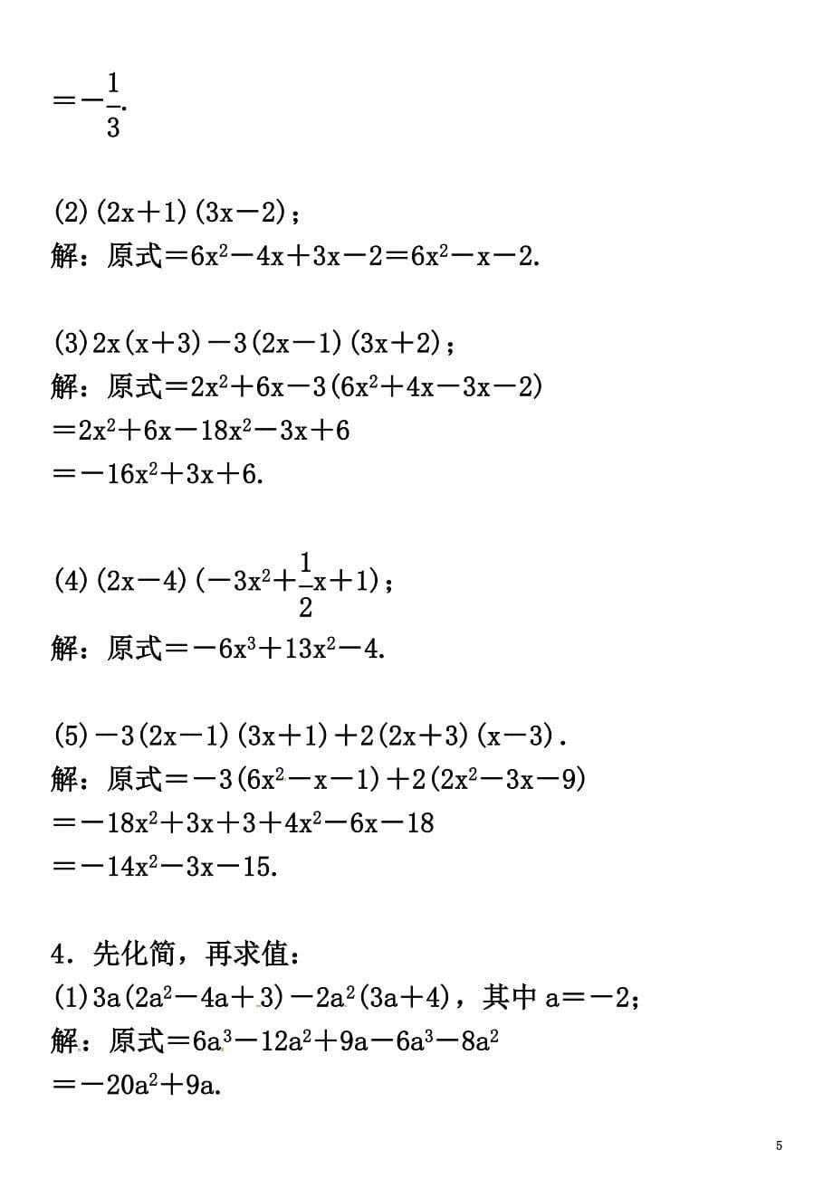 2021春七年级数学下册2整式的乘法小专题（三）整式的乘法运算习题（新版）湘教版_第5页