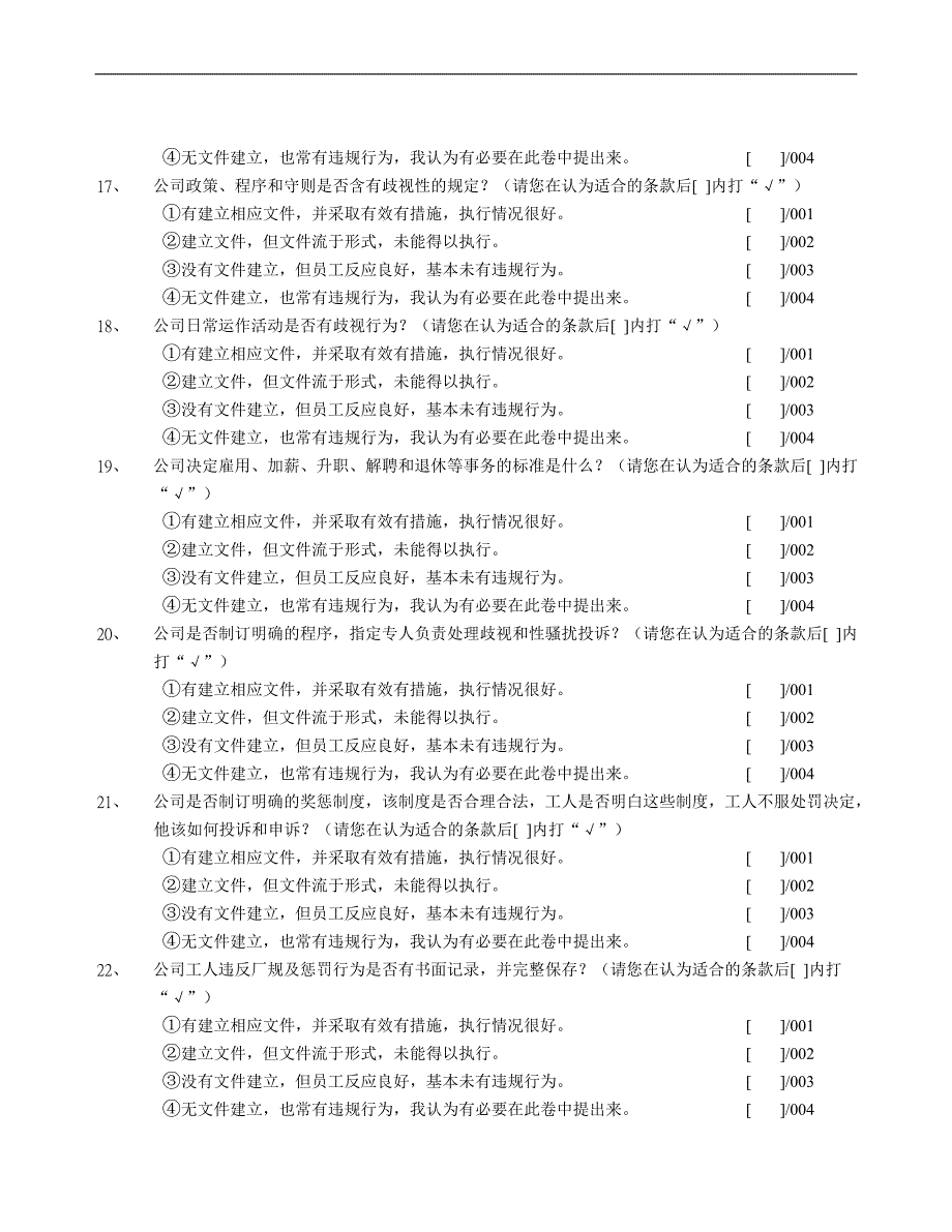 1SA8000社会责任管理体系初始调查问卷_第4页