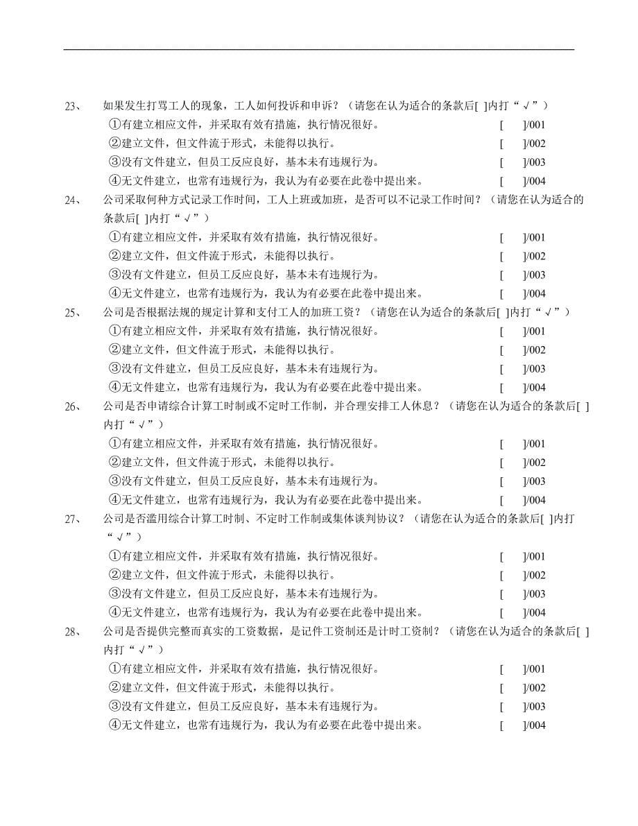 1SA8000社会责任管理体系初始调查问卷_第5页