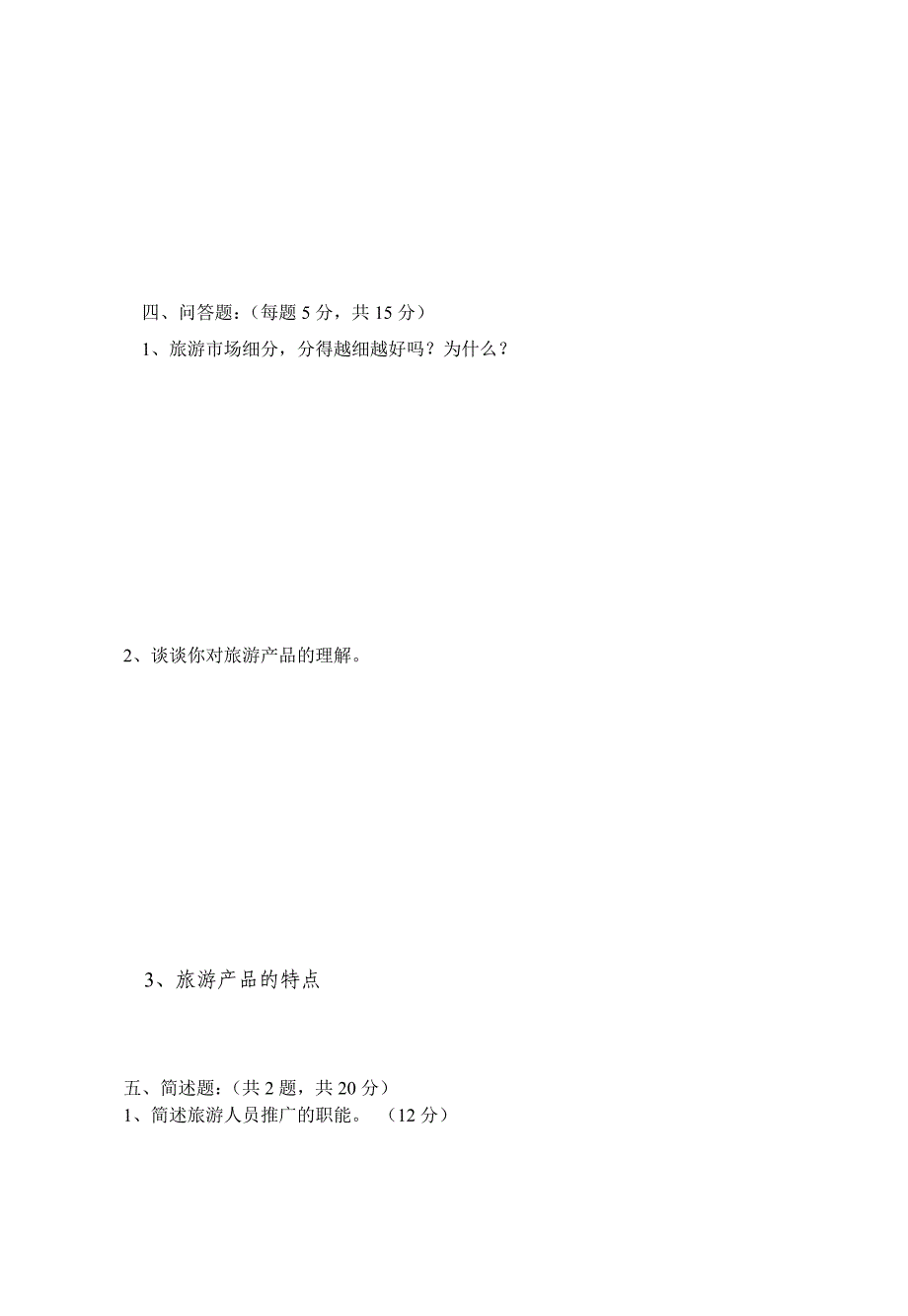 成教13级旅游大专“旅游市场营销”考试试卷_第5页