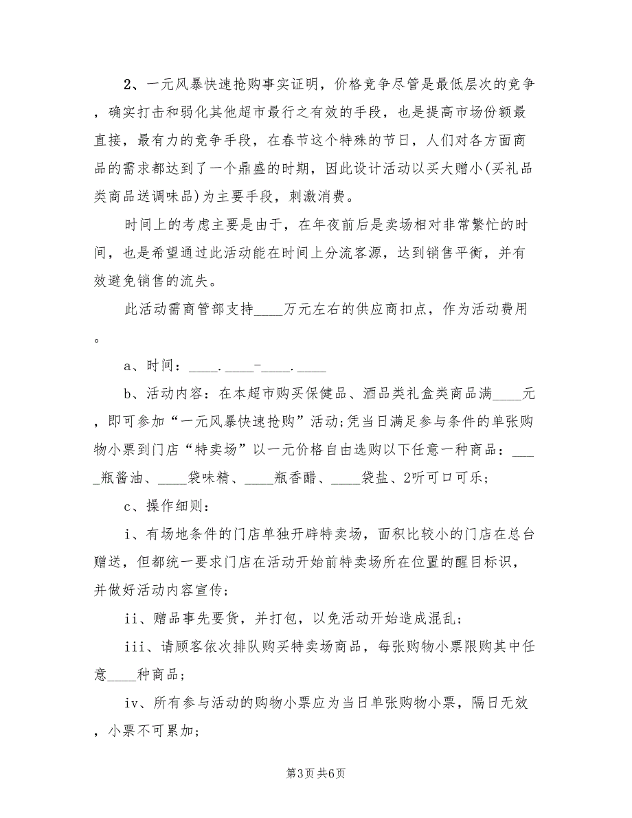 春节促销策划方案模板（二篇）_第3页