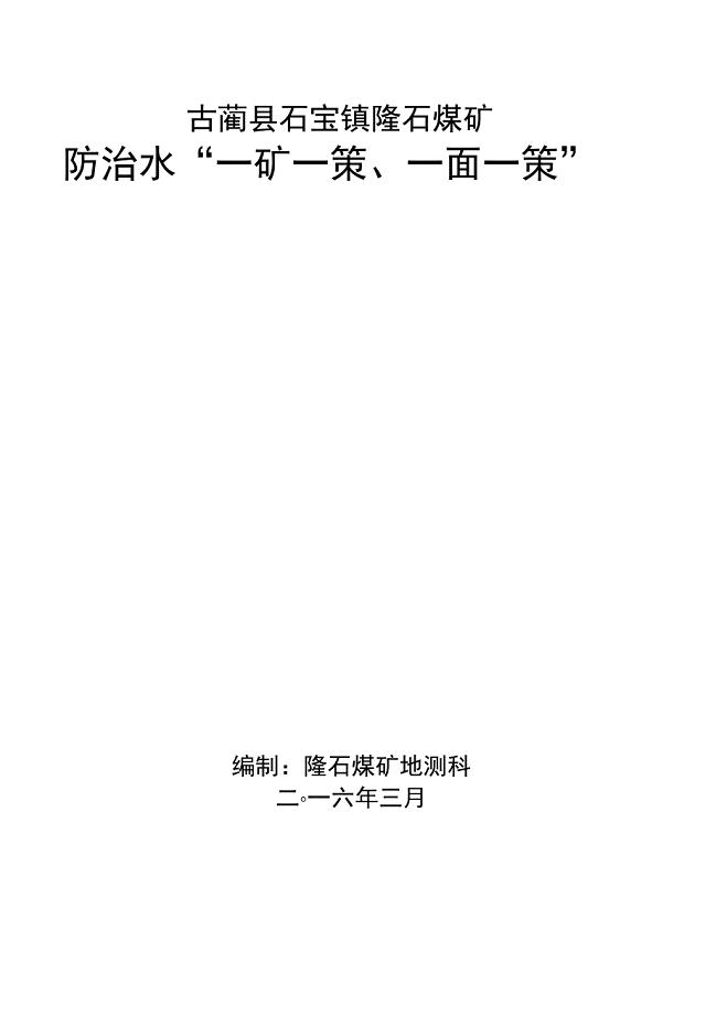 2016年度矿井防治水“一矿一策、一面一策”