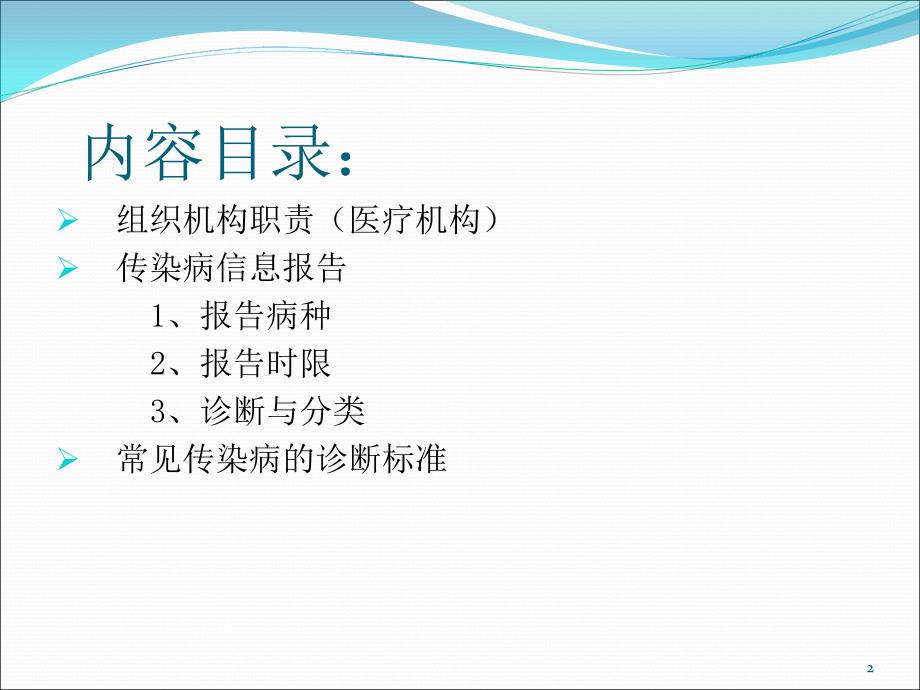 传染病报告及常见传染病诊断标准PPT课件_第2页