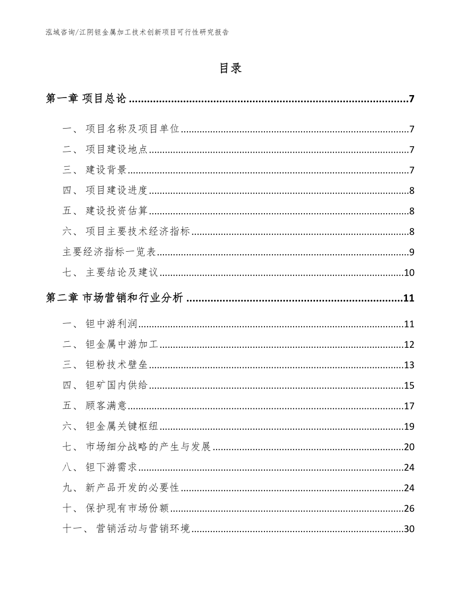 江阴钽金属加工技术创新项目可行性研究报告参考模板_第1页