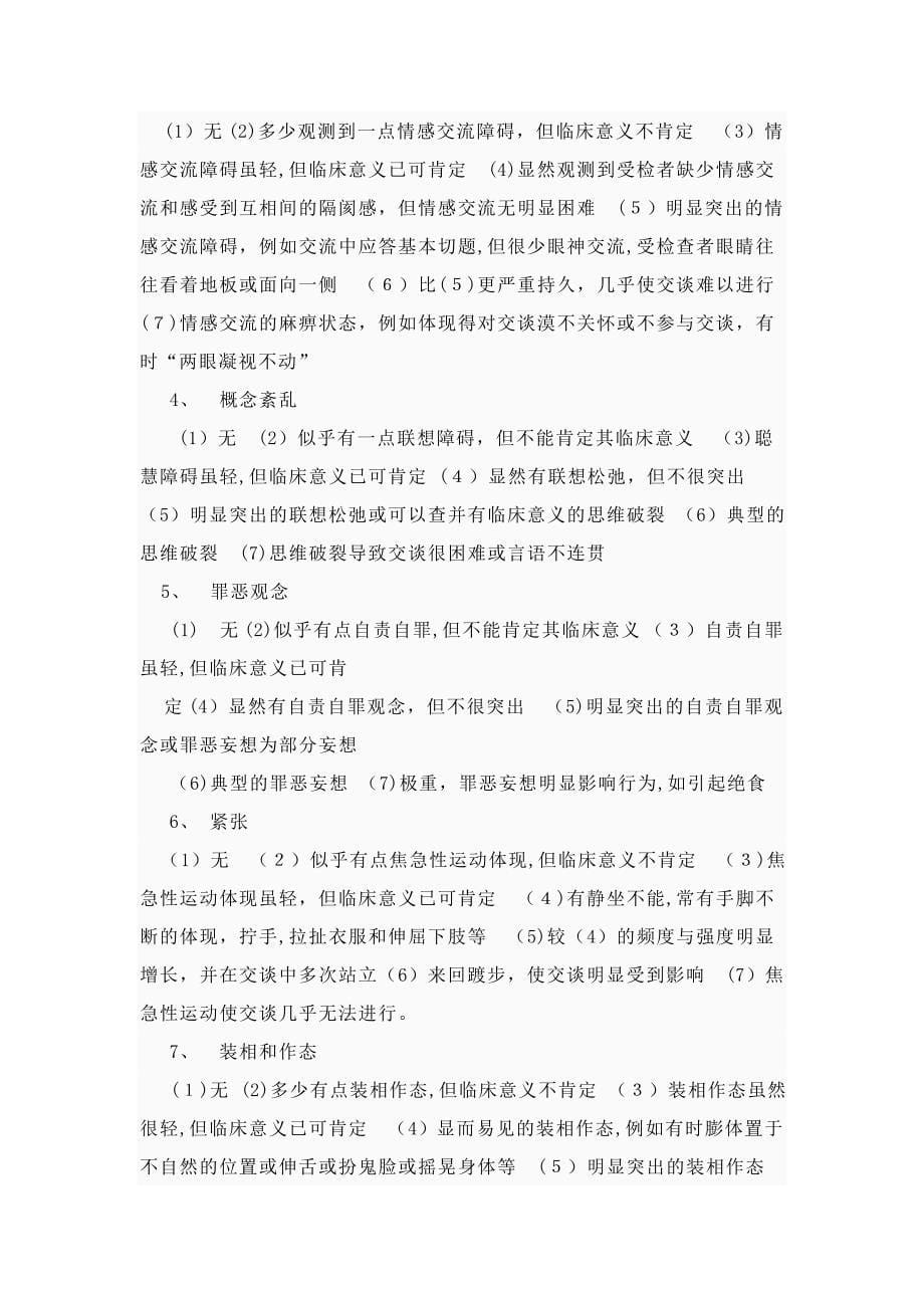 简明精神病评定量表_第5页