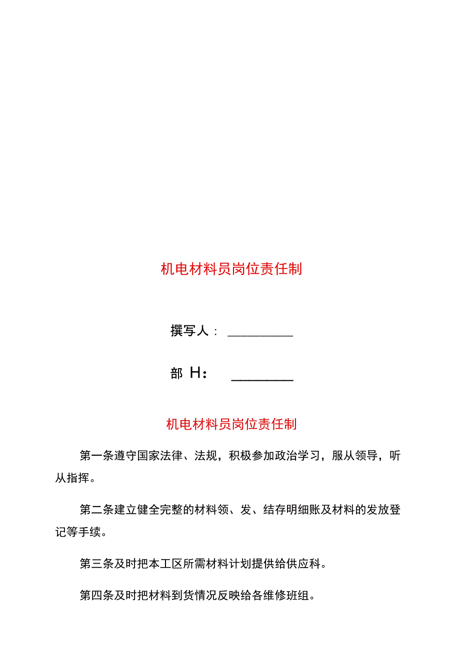 机电材料员岗位责任制_第1页