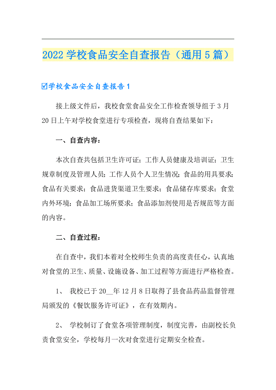 2022学校食品安全自查报告（通用5篇）_第1页