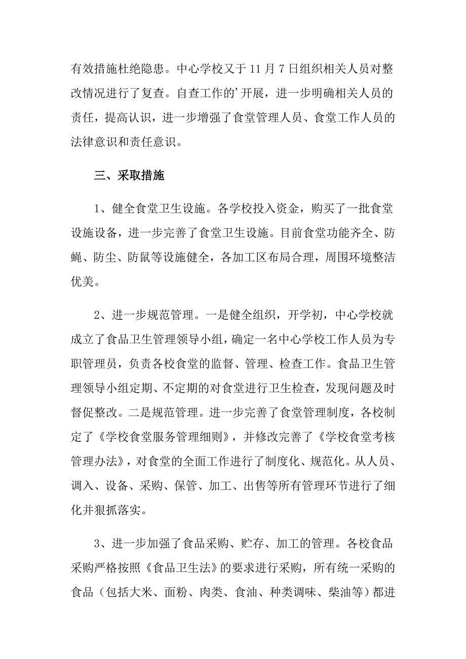 2022学校食品安全自查报告（通用5篇）_第4页