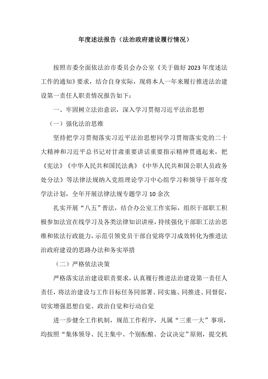 年度述法报告（法治政府建设履行情况）.doc_第1页