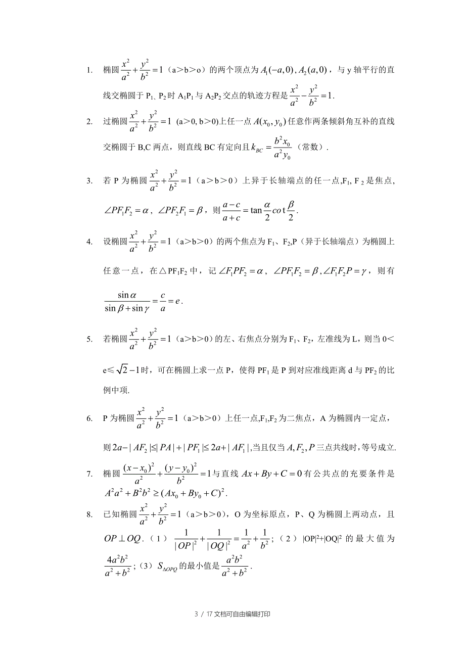 高中数学圆锥曲线小结论_第3页