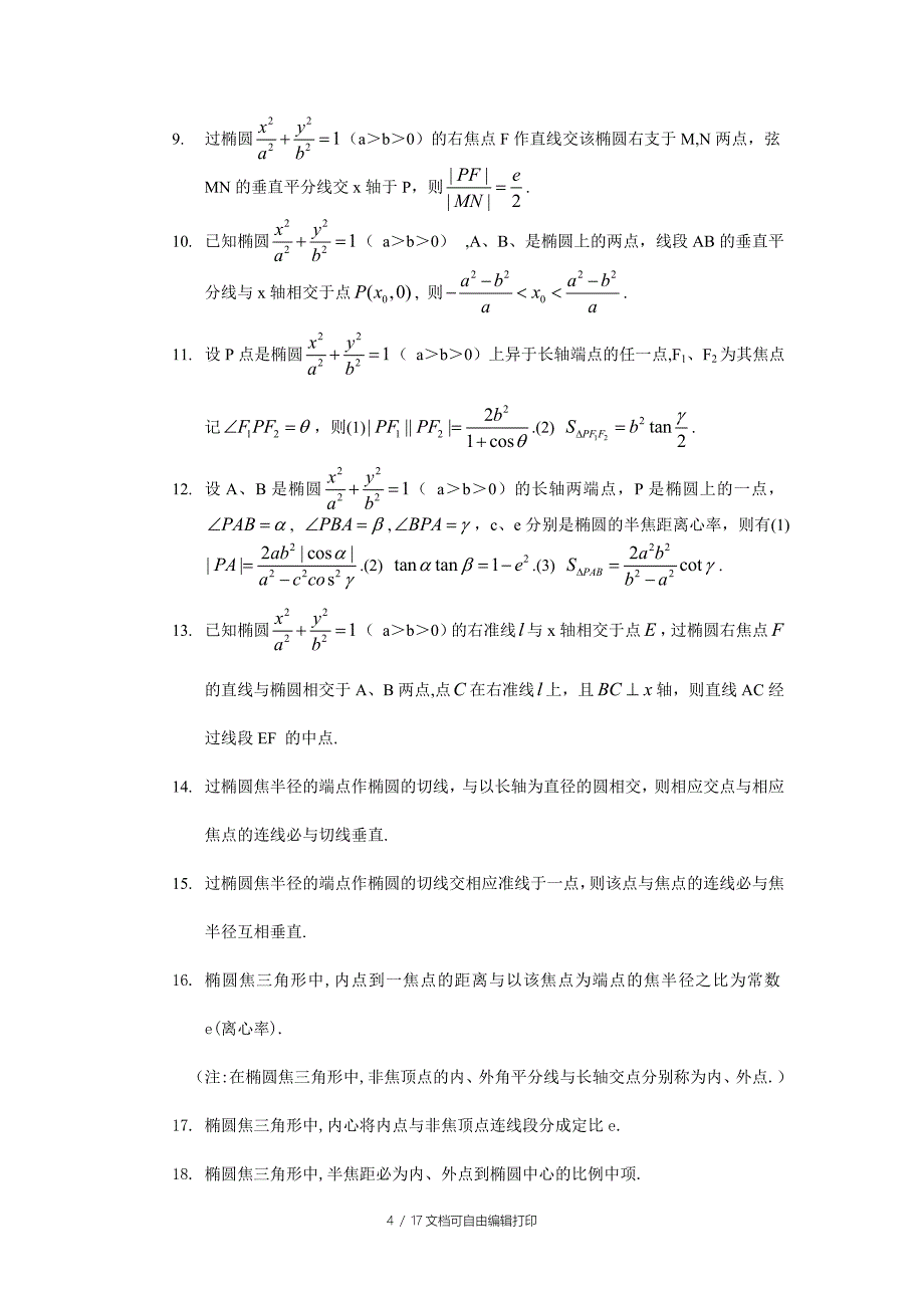 高中数学圆锥曲线小结论_第4页