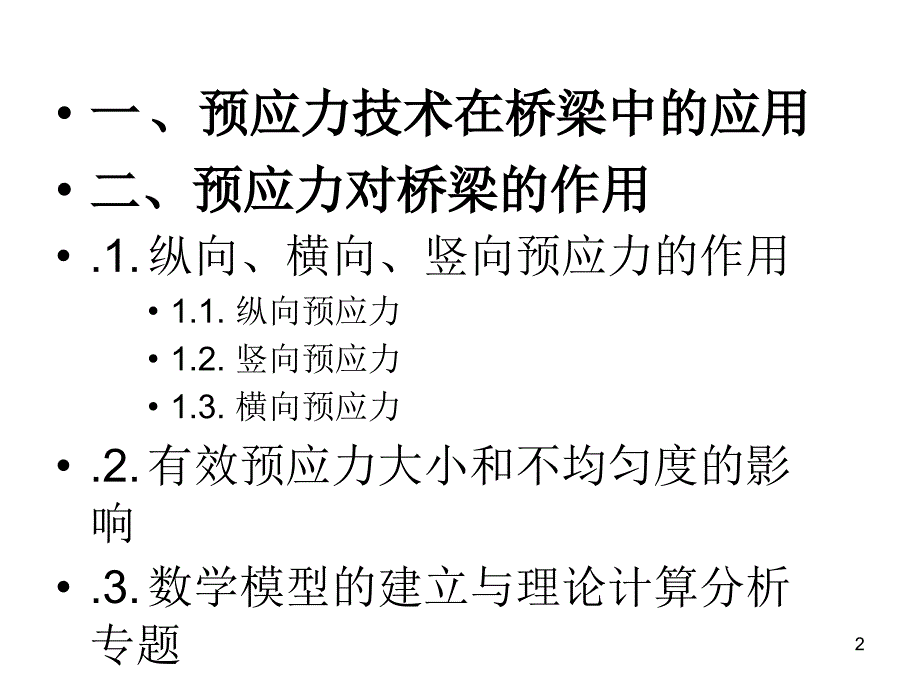 精品桥梁预应力施工隐患分析与精细化施工技术_第2页