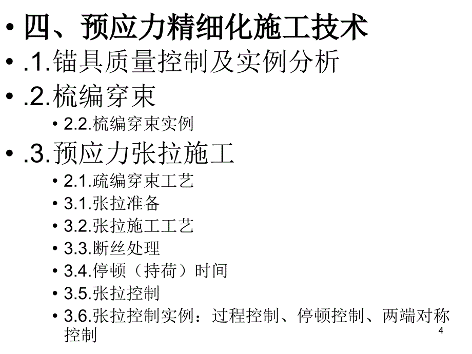 精品桥梁预应力施工隐患分析与精细化施工技术_第4页