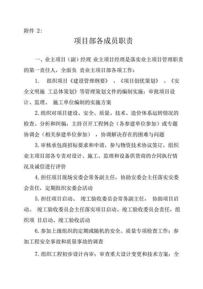业主项目部各成员职责