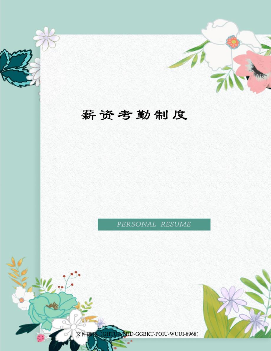薪资考勤制度9572_第1页