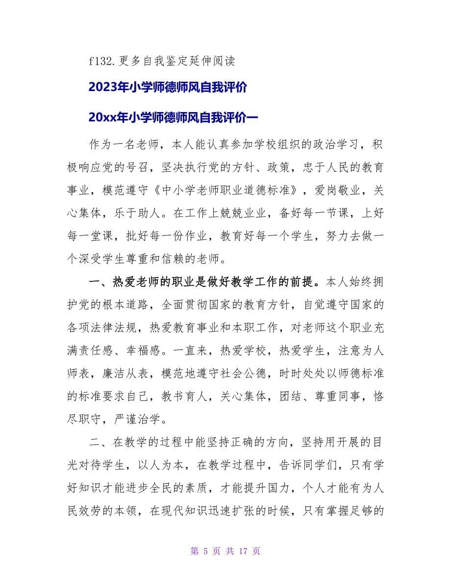 2023年小学师德师风自我评价.doc_第5页