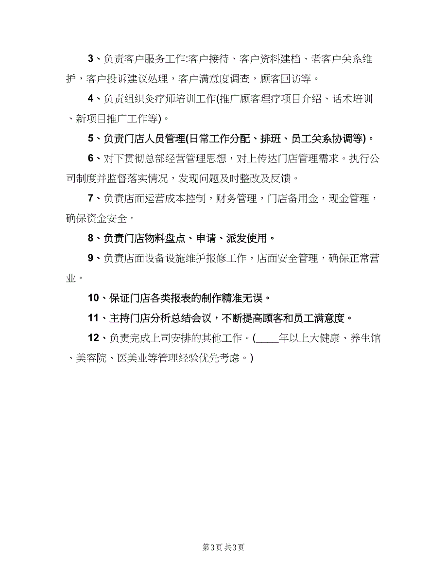 中医馆店长岗位职责（四篇）.doc_第3页