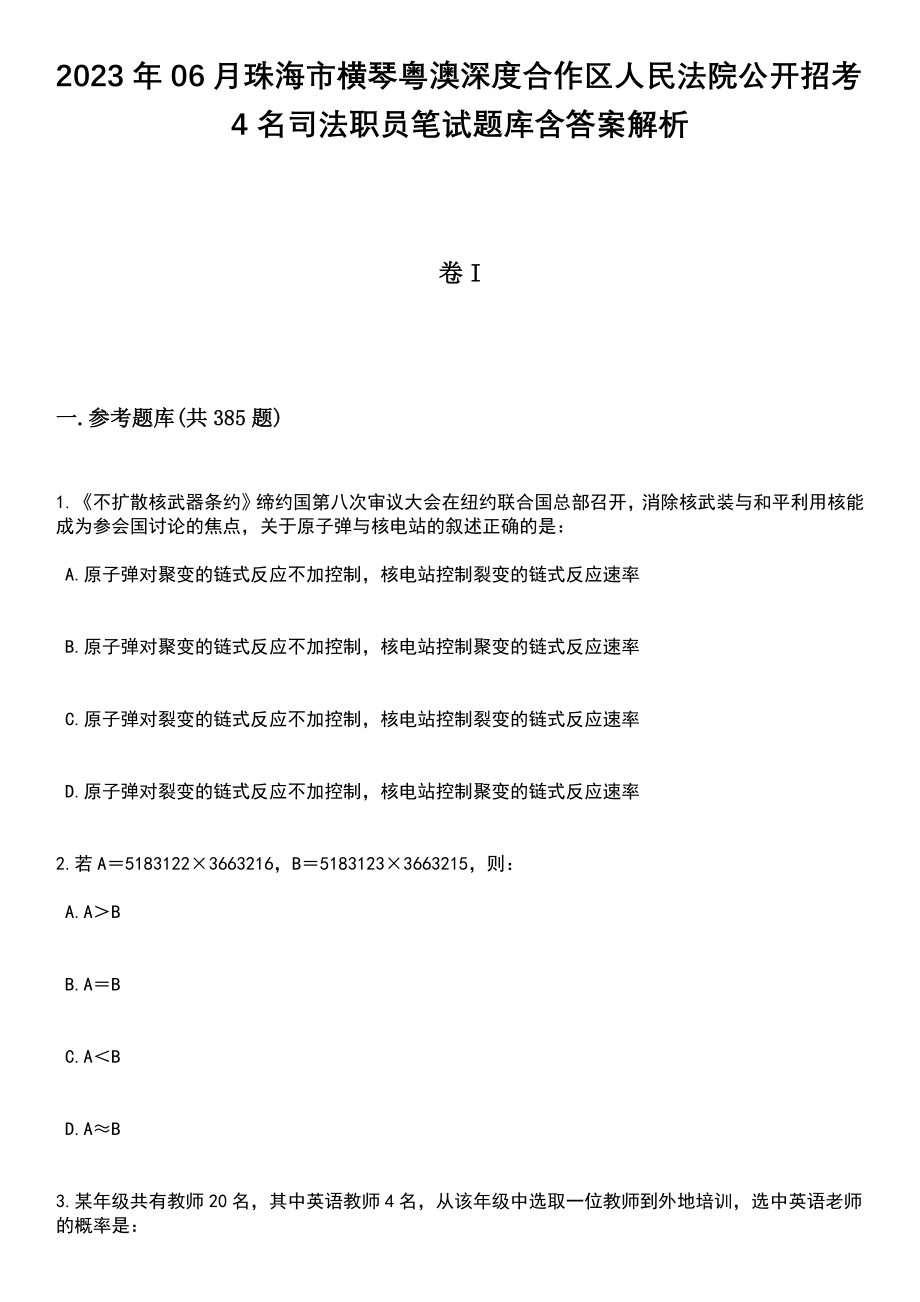 2023年06月珠海市横琴粤澳深度合作区人民法院公开招考4名司法职员笔试题库含答案解析_第1页